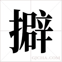 擗字组词