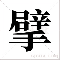 擘字组词