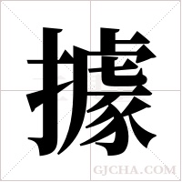 據字组词