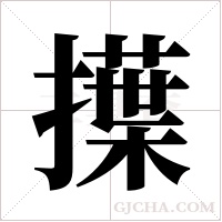 擛字组词