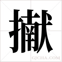 擜字组词