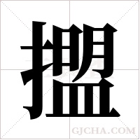 擝字组词