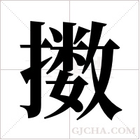 擞字组词