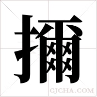 擟字组词