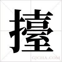 擡字组词