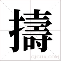 擣字组词