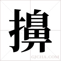 擤字组词