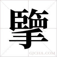 擥字组词