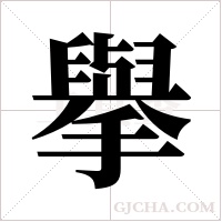 擧字组词