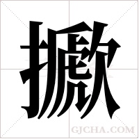 擨字组词