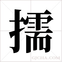 擩字组词