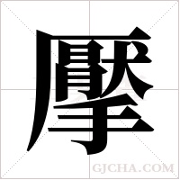 擪字组词