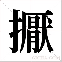 擫字组词