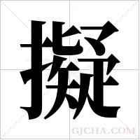 擬字组词