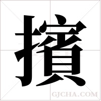 擯字组词