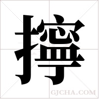 擰字组词