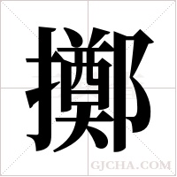 擲字组词
