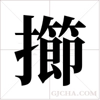 擳字组词