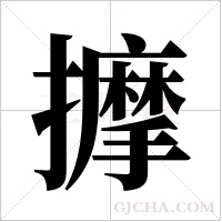 擵字组词