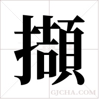 擷字组词