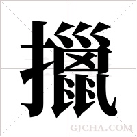擸字组词