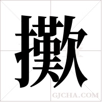 擹字组词