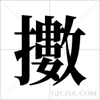 擻字组词