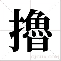擼字组词
