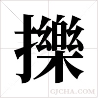 擽字组词