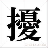 擾字组词