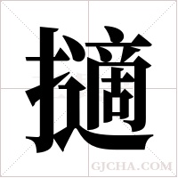 擿字组词