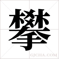 攀字组词