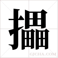 攂字组词