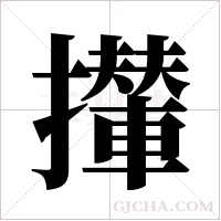 攆字组词