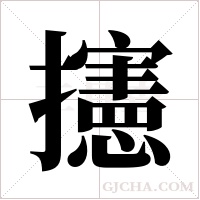 攇字组词