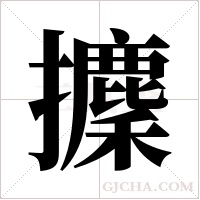 攈字组词