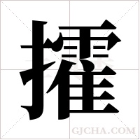 攉字组词