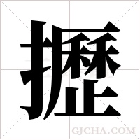 攊字组词