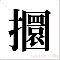 攌字组词