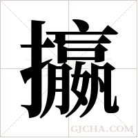 攍字组词