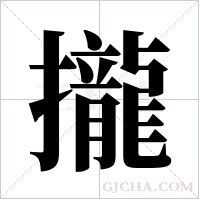 攏字组词