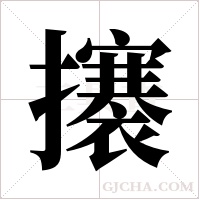 攐字组词