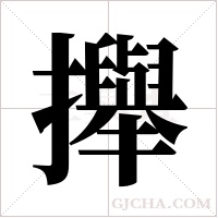 攑字组词