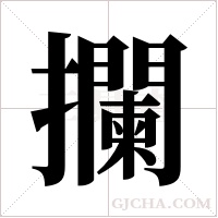 攔字组词