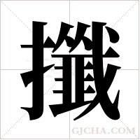 攕字组词