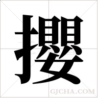 攖字组词