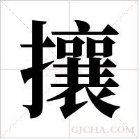 攘字组词