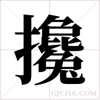 攙字组词