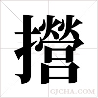 攚字组词