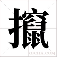 攛字组词